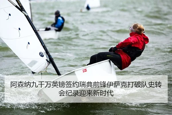 阿森纳九千万英镑签约瑞典前锋伊萨克打破队史转会纪录迎来新时代